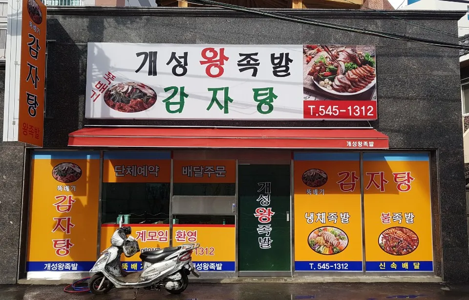 개성족발 대표 이미지