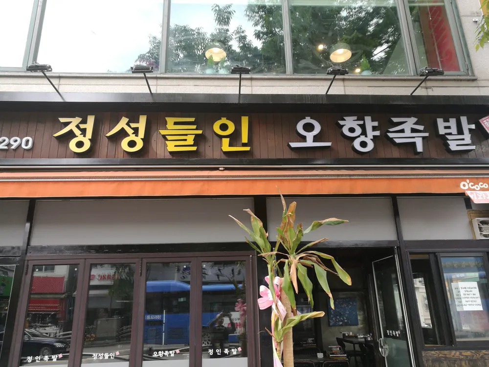 정성들인 오향족발 대표 이미지