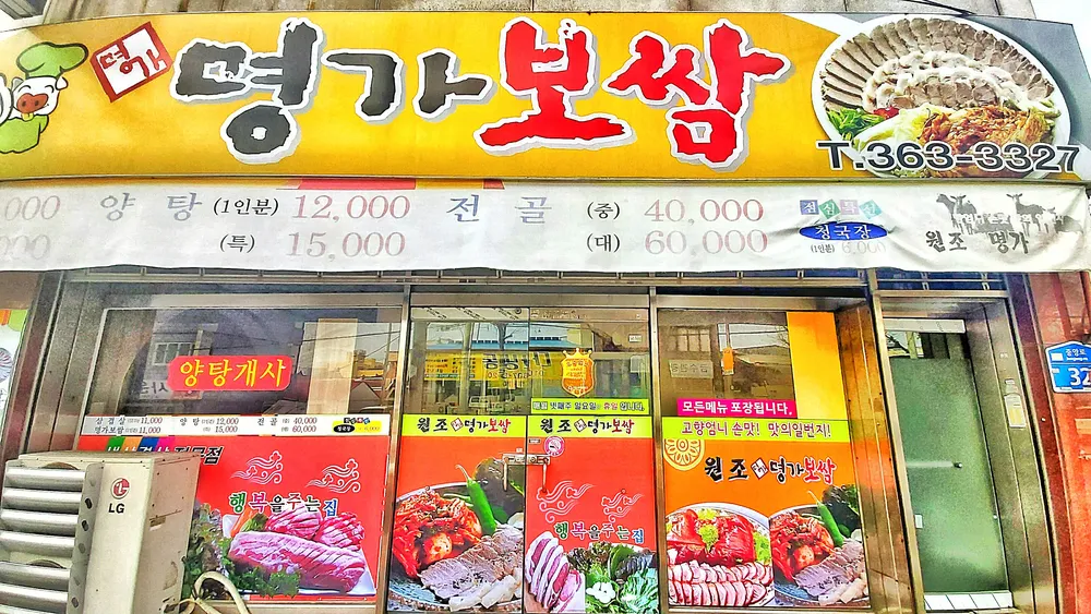 원조명가보쌈 대표 이미지