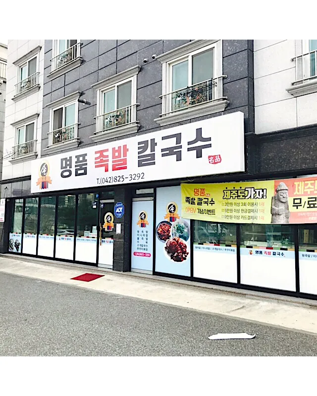 명품족발칼국수 대표 이미지