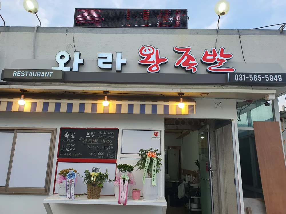 와라왕족발 대표 이미지