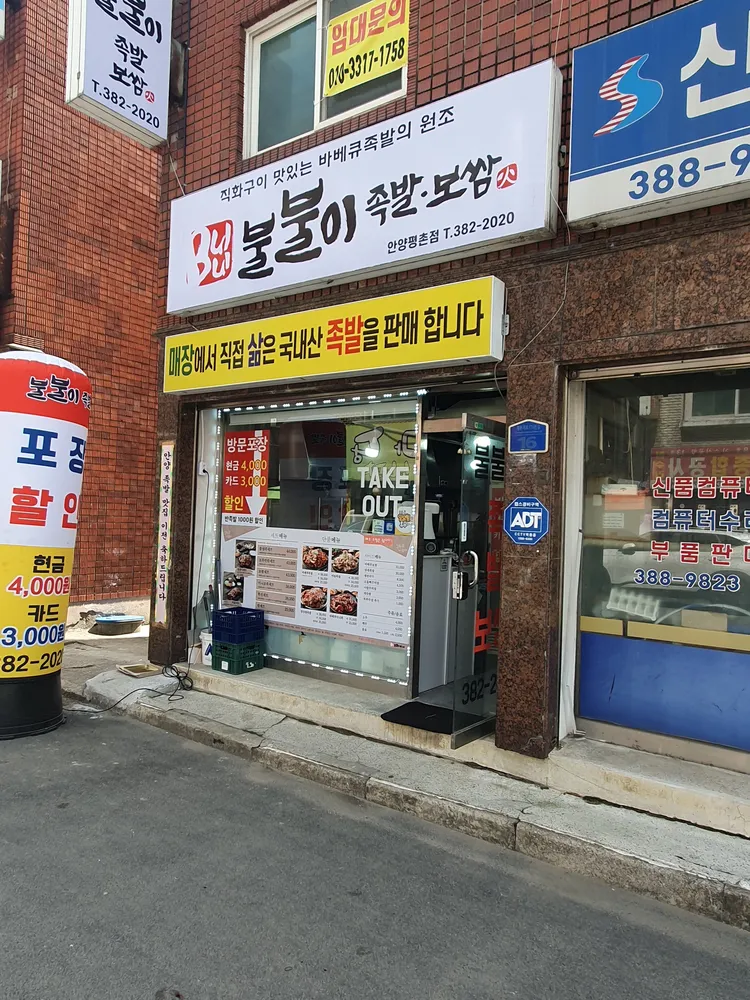 불불이족발 안양평촌점 대표 이미지