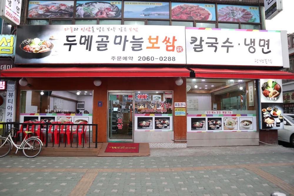 두메골마늘보쌈 광명점 대표 이미지