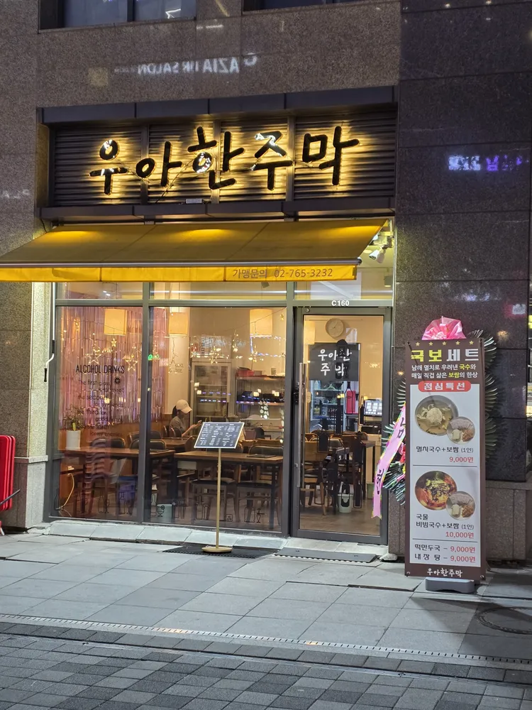 우아한주막 대표 이미지