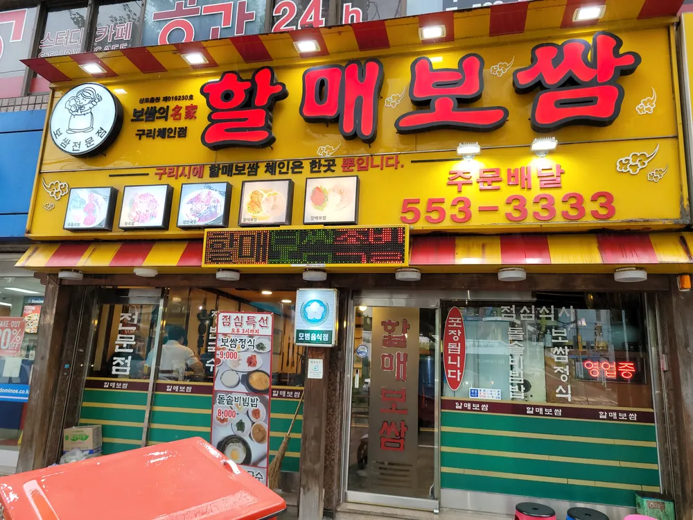 할매보쌈 구리점 대표 이미지