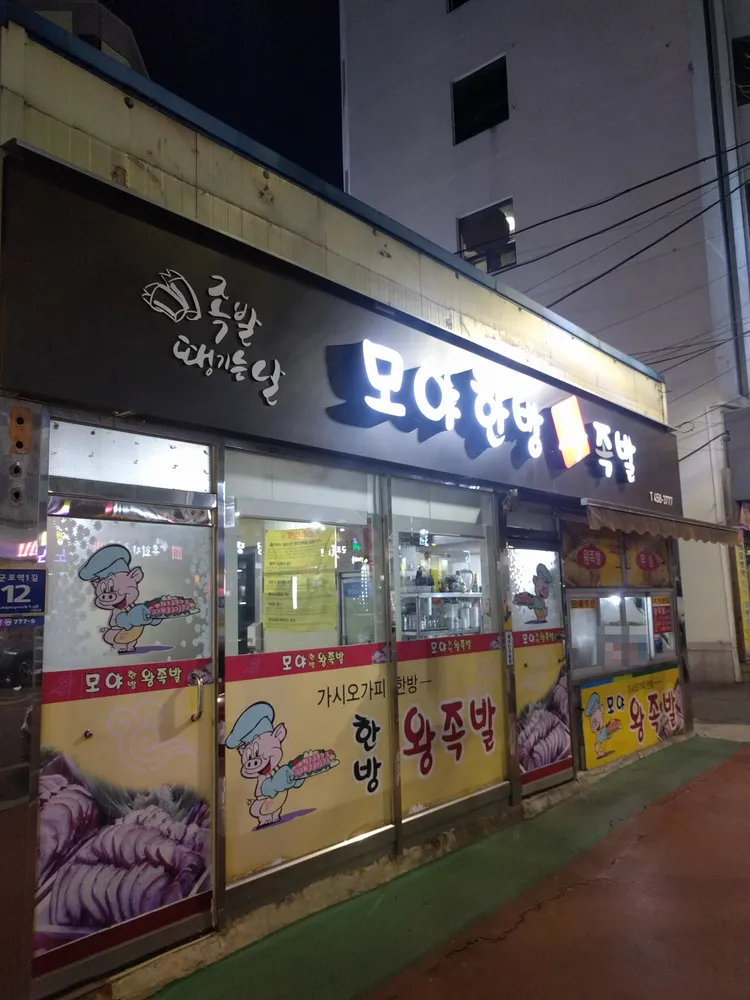 모야왕족발 대표 이미지