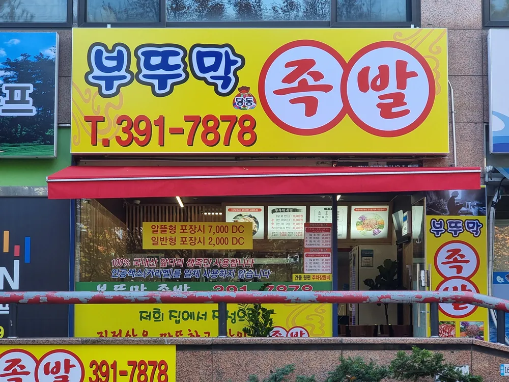 부뚜막당동족발 대표 이미지