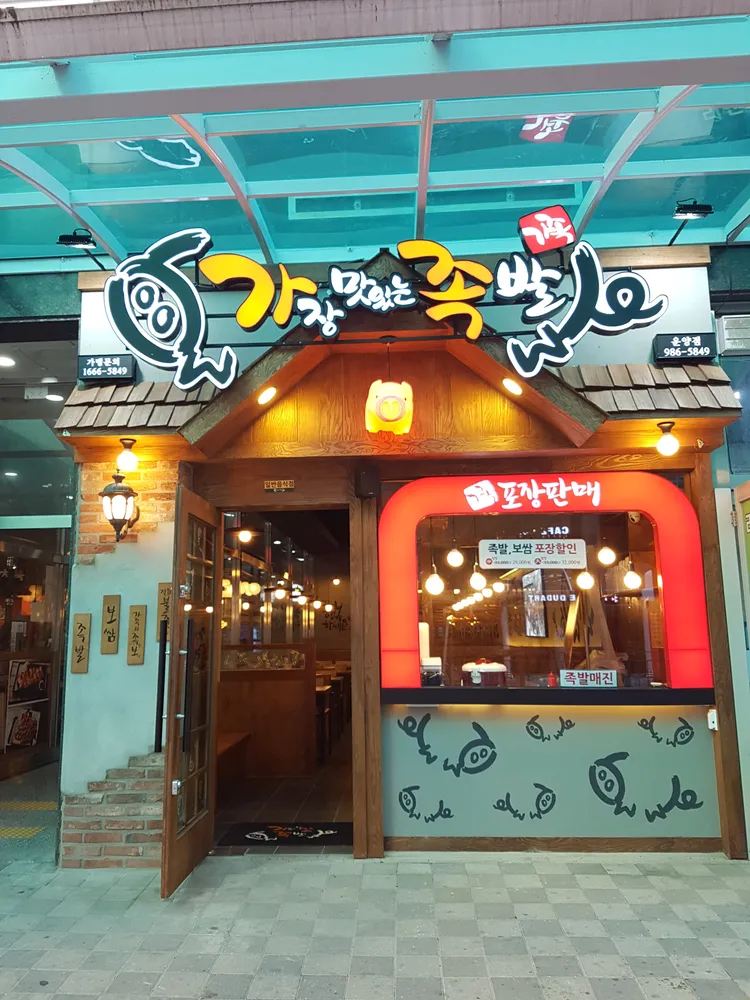 가장맛있는족발 김포운양점 대표 이미지