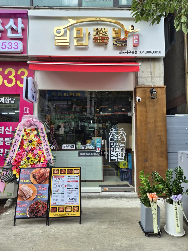 일만족발 사우점 대표 이미지