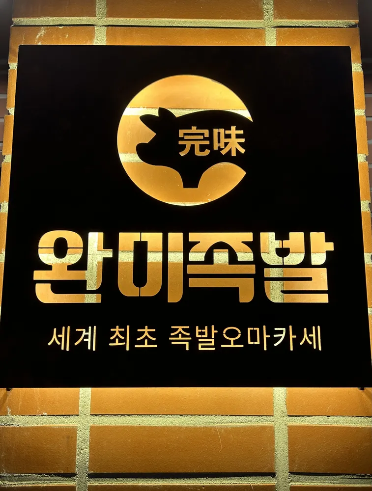 완미족발평내호평역점 대표 이미지
