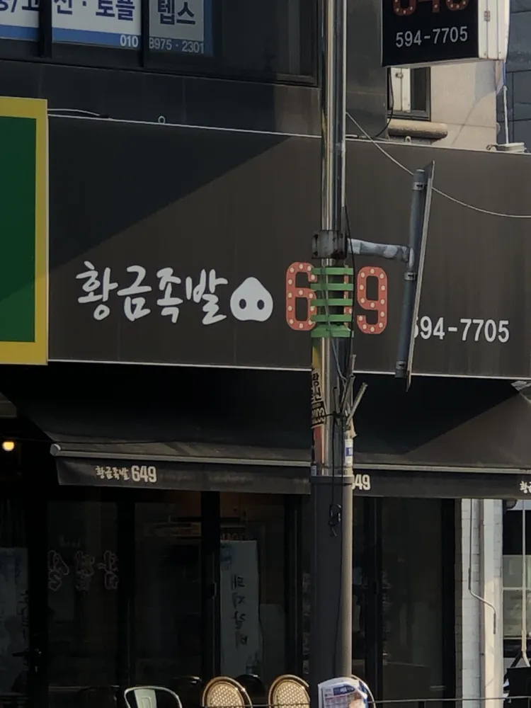 황금족발649 대표 이미지