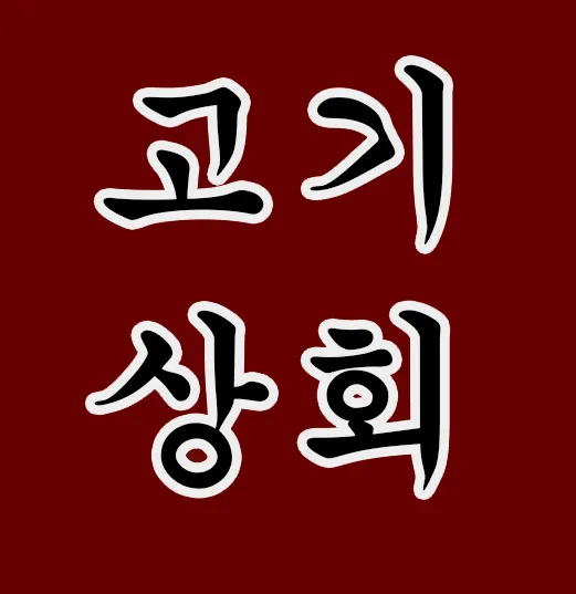 고기상회 대표 이미지