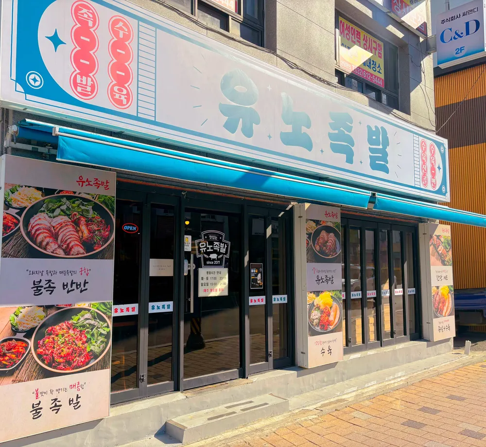 유노족발 부천소사본점 대표 이미지