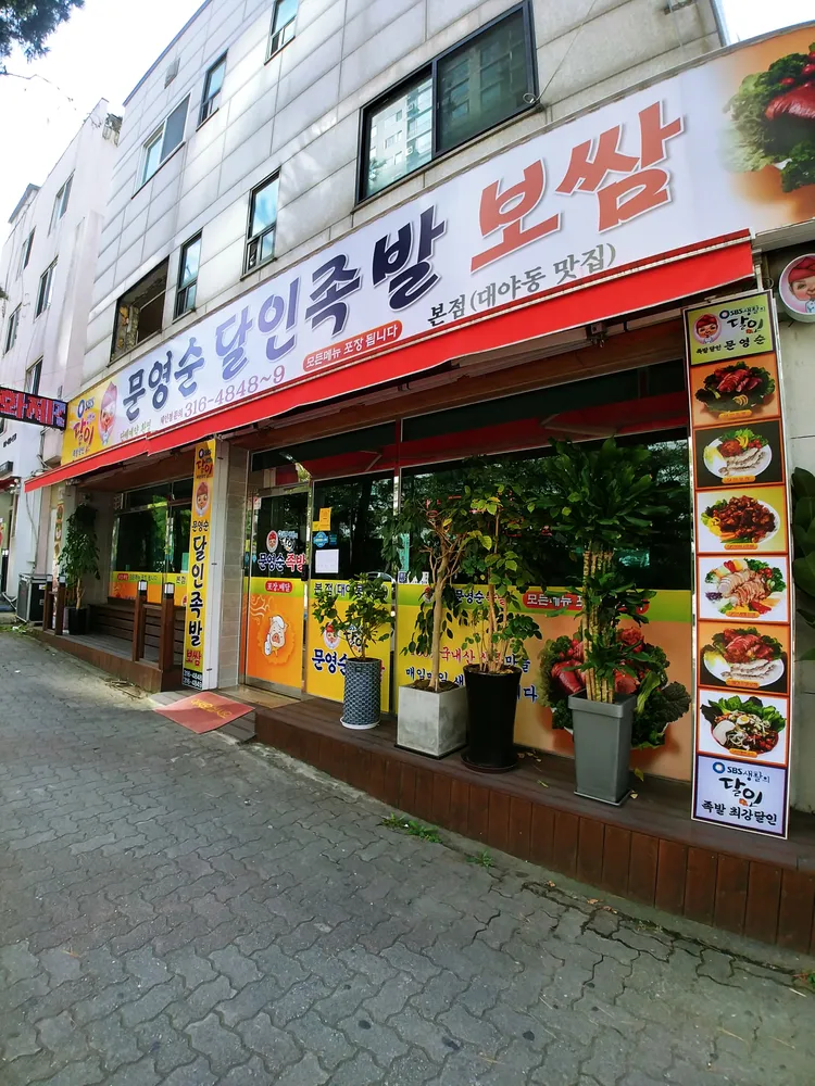 생활의달인문영순족발보쌈 대표 이미지