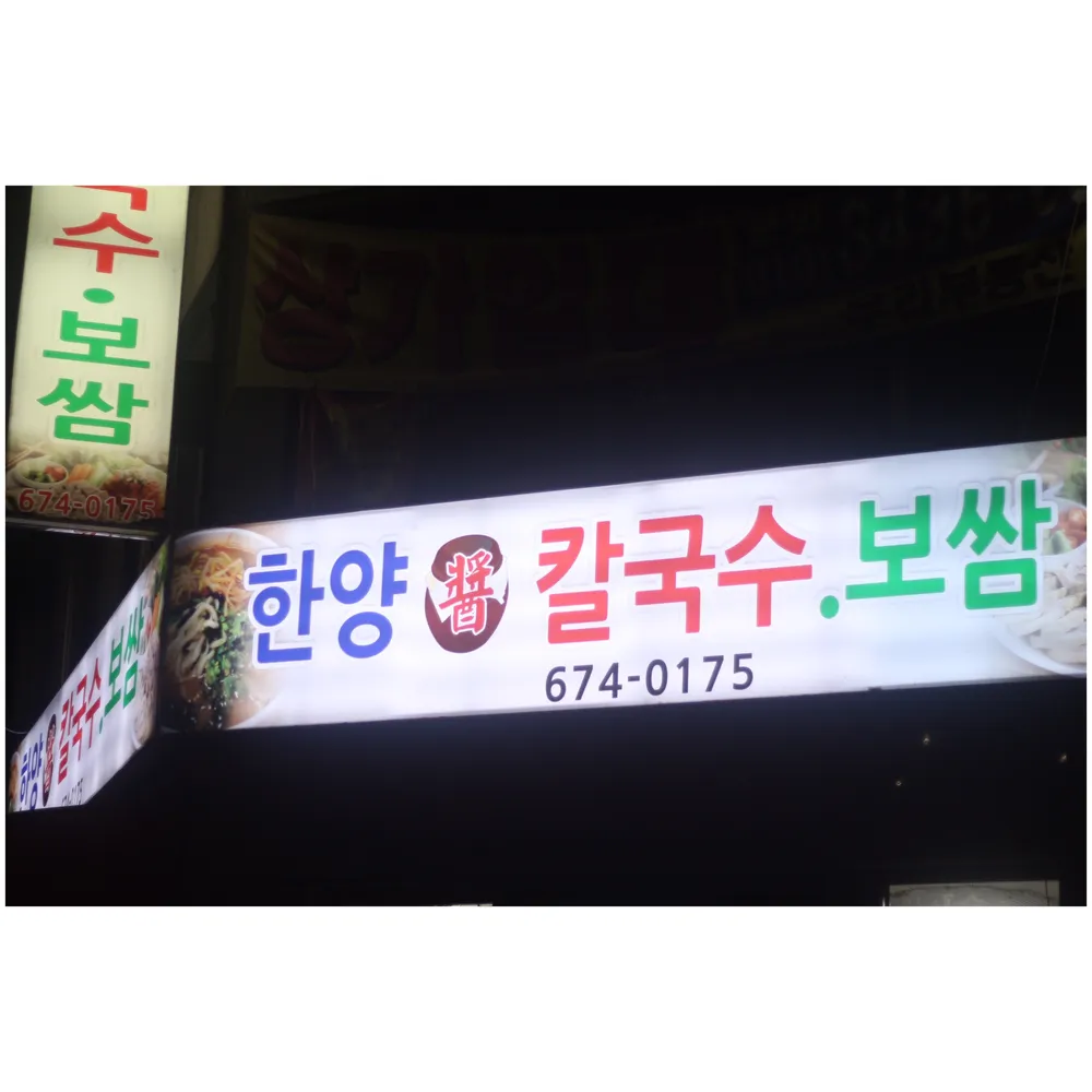 한양장칼국수보쌈 대표 이미지