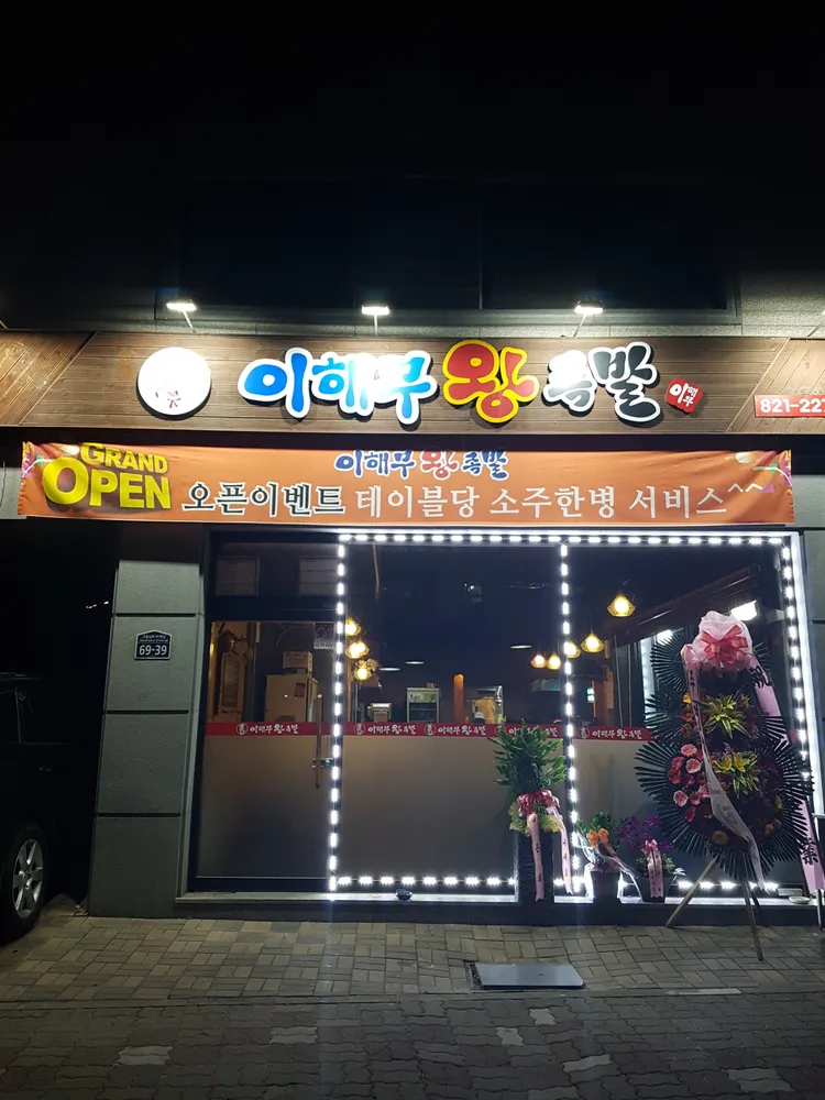 이해무왕족발 대표 이미지