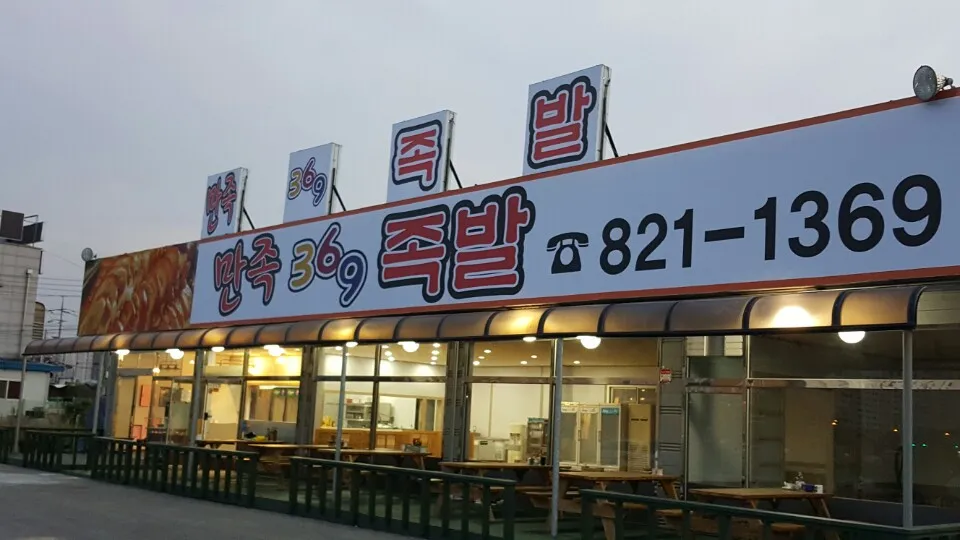 만족369족발 대표 이미지