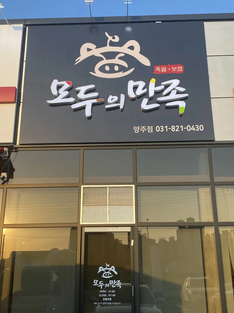 모두의만족 양주점 대표 이미지