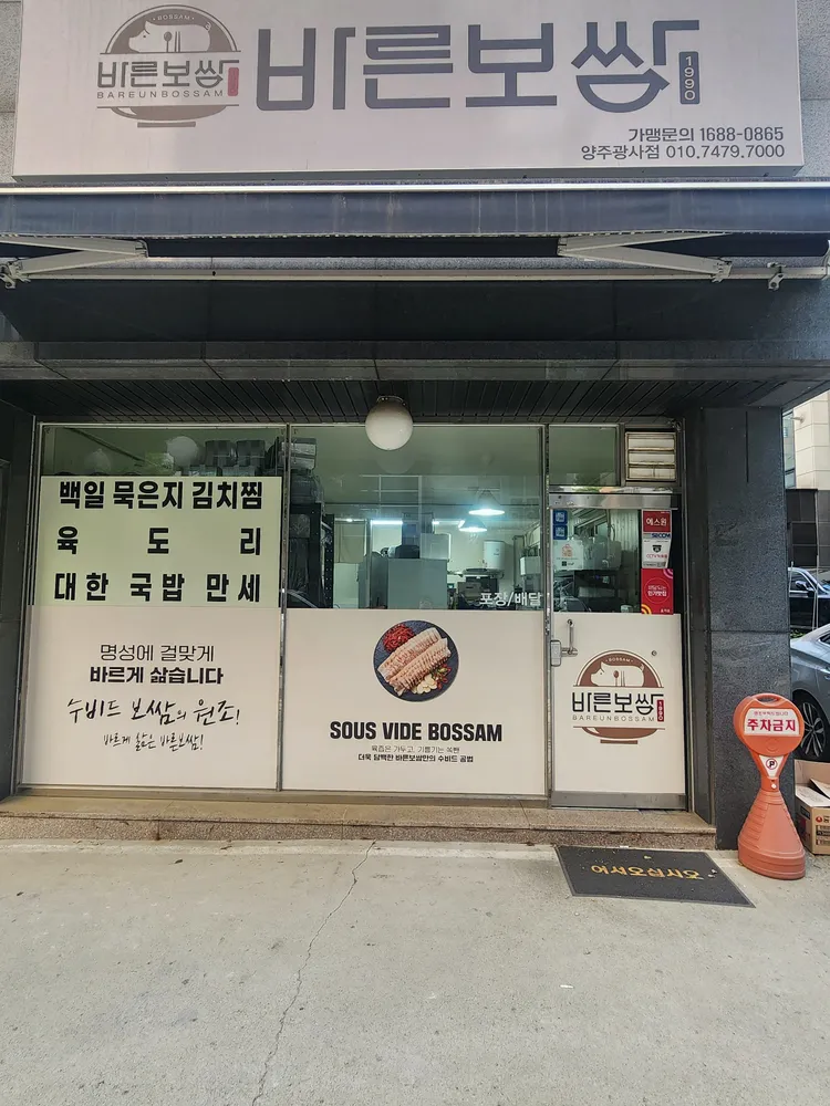 바른보쌈1990양주광사점 대표 이미지