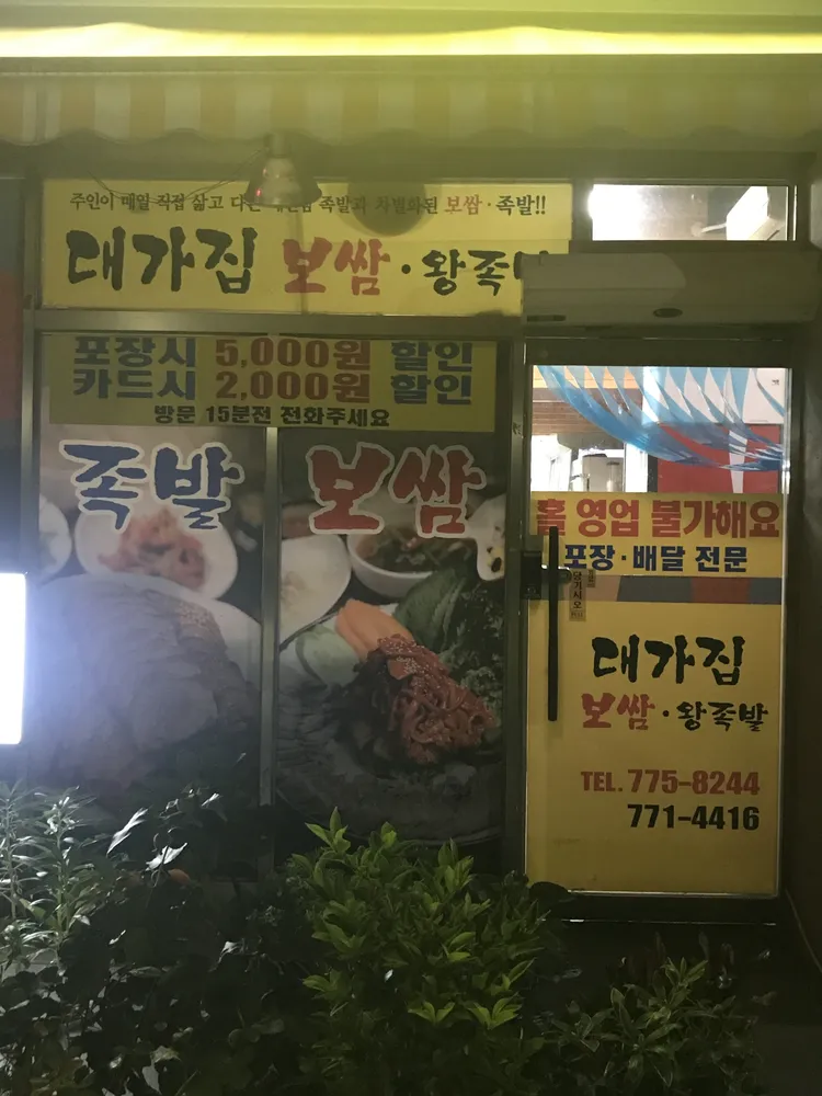 대가집보쌈왕족발 대표 이미지
