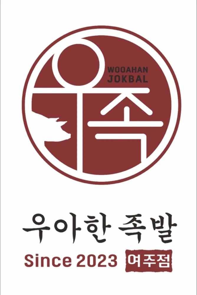 우아한족발 여주점 대표 이미지