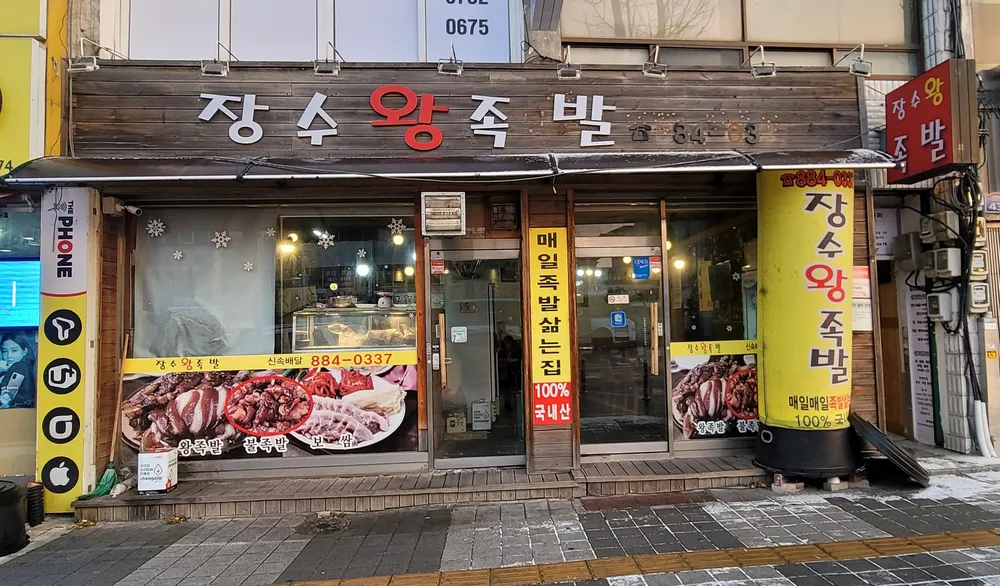 장수왕족발 대표 이미지