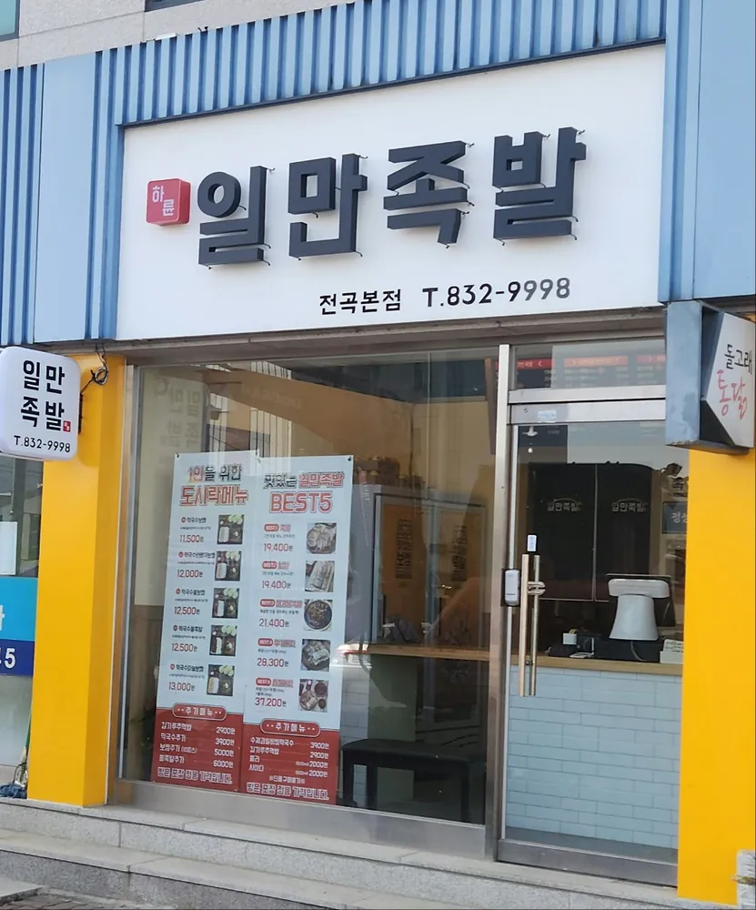 일만족발 대표 이미지