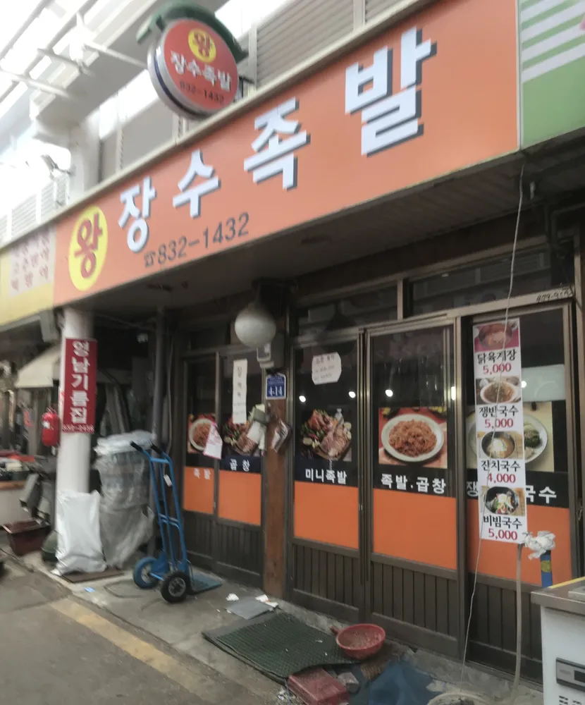 왕장수족발 대표 이미지