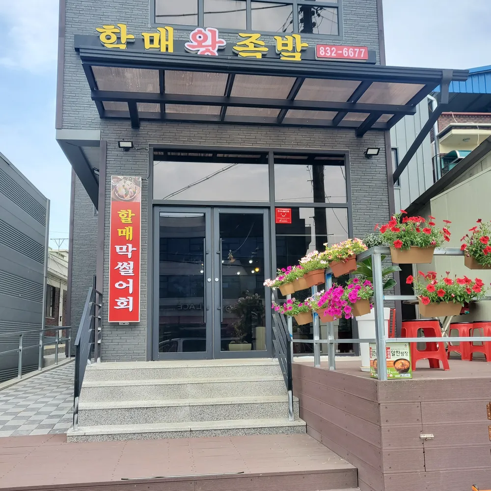 할매왕족발 대표 이미지