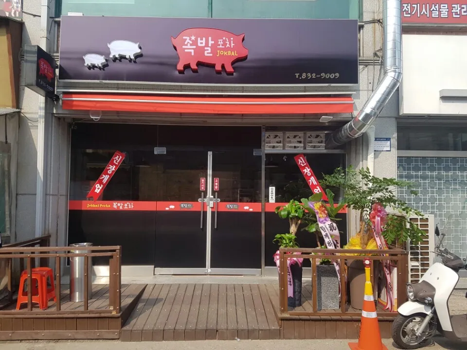 족발포차 대표 이미지