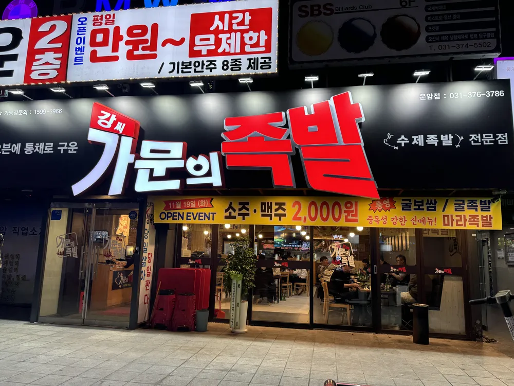 강씨가문의족발 운암점 대표 이미지
