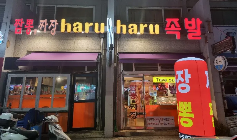 하루하루숯불족발의왕 대표 이미지