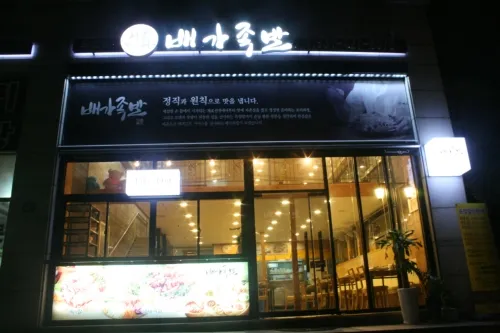 배가족발 의왕오전점 대표 이미지
