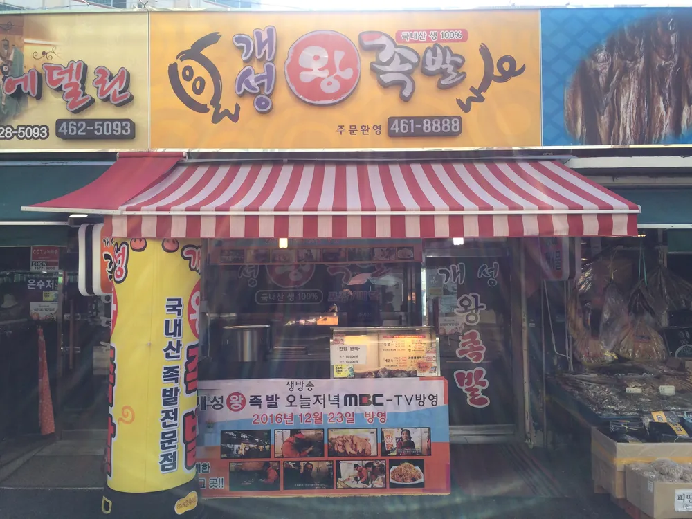 개성왕족발 대표 이미지