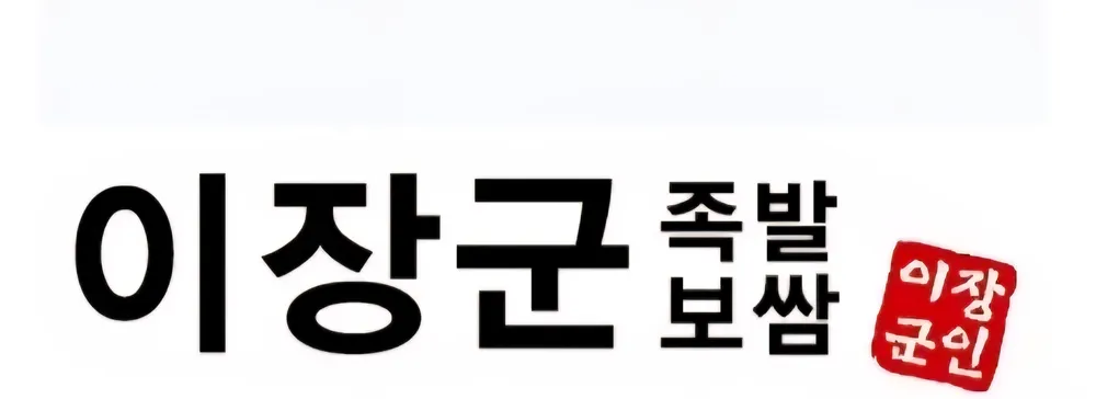 이장군족발 본점 대표 이미지