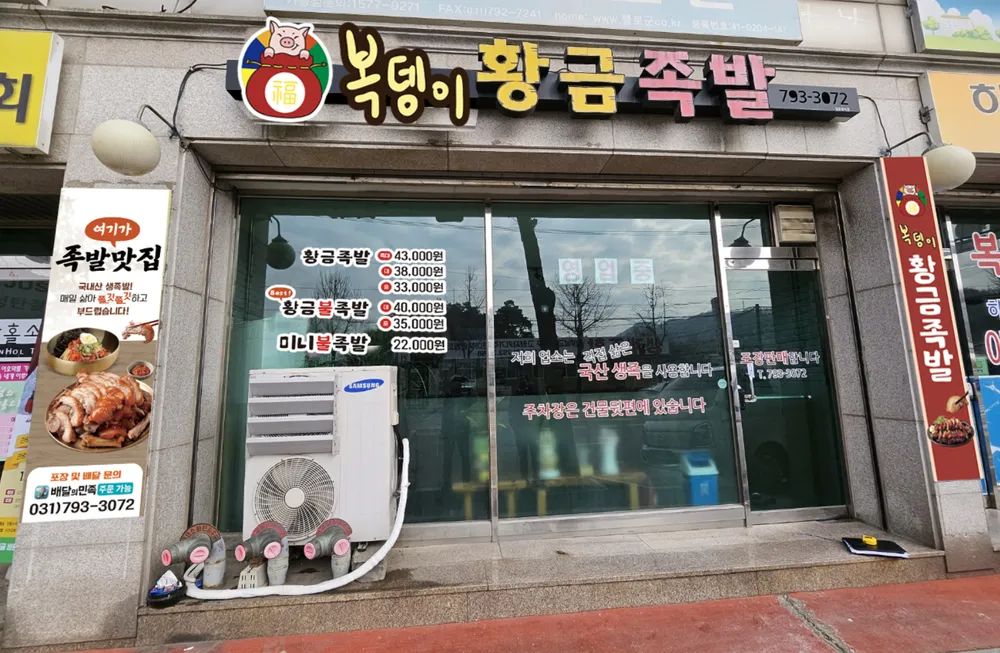 복뎅이황금족발 대표 이미지