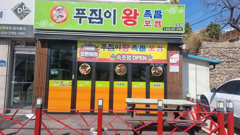 푸짐이왕족발속초점 대표 이미지