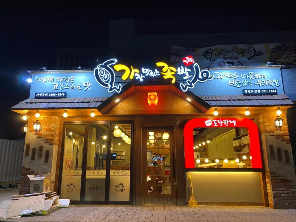 가장맛있는족발토성점 대표 이미지
