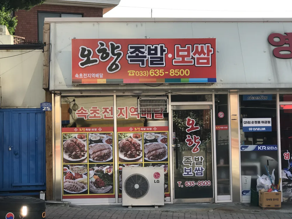 오향족발 속초본점 대표 이미지