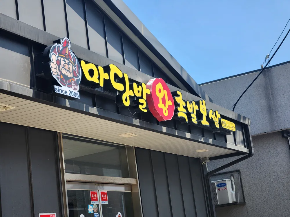 마당발왕족발보쌈 대표 이미지