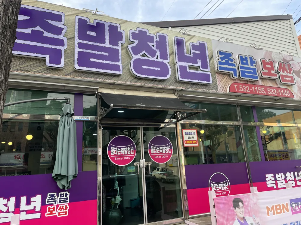 불타는 족발청년 대표 이미지