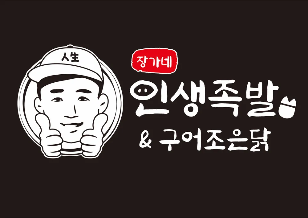 장가네인생족발&구어조은닭 대표 이미지