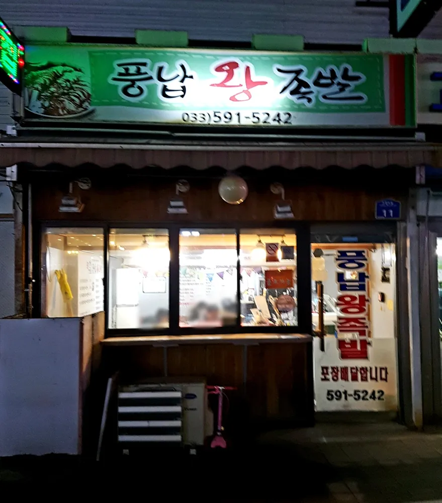 풍납왕족발 대표 이미지