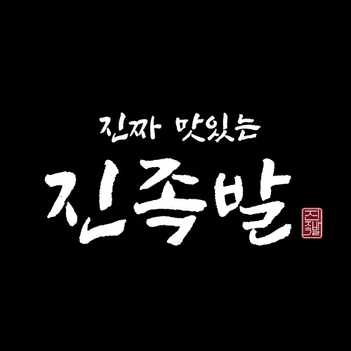 진짜 맛있는 진족발 대표 이미지