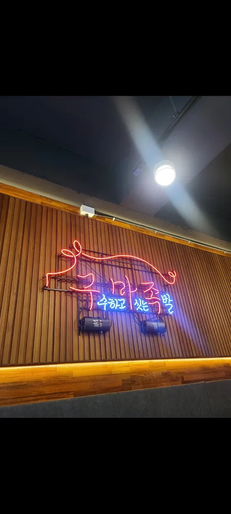 구마족발 대표 이미지