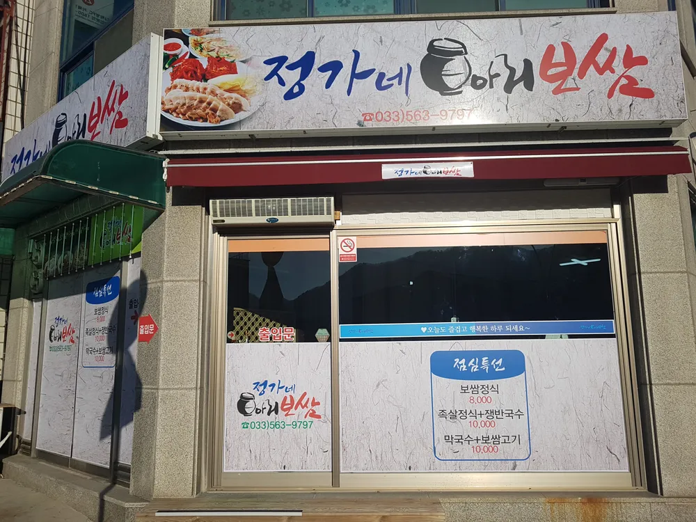 정가네항아리보쌈 대표 이미지