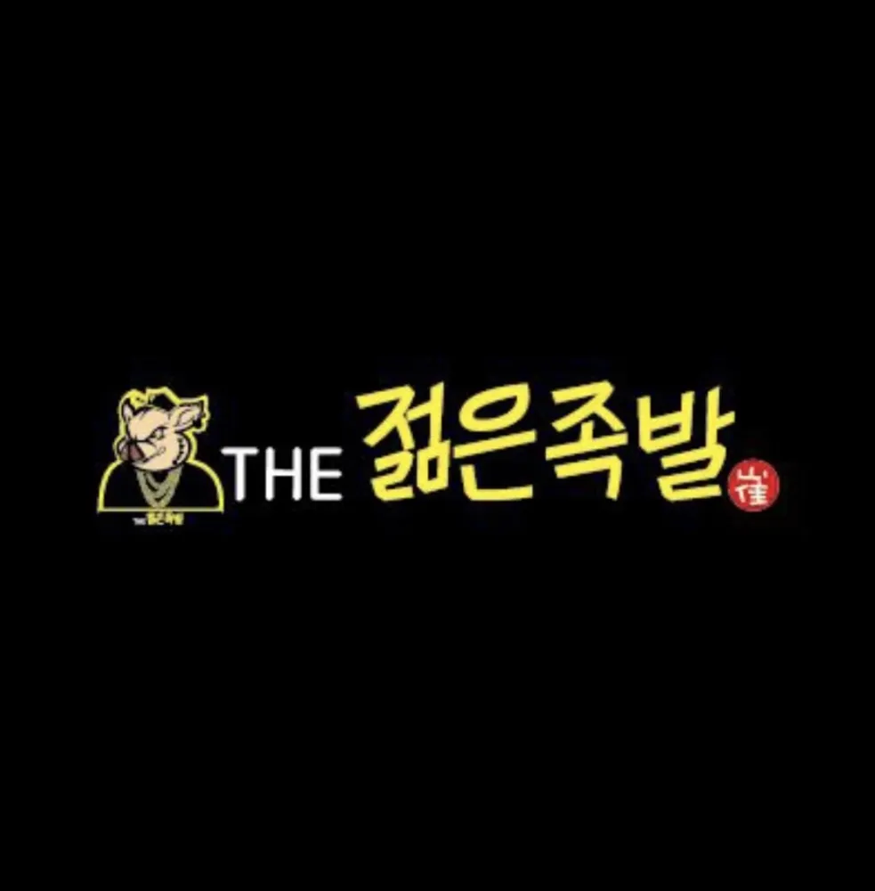 더젊은족발 대표 이미지