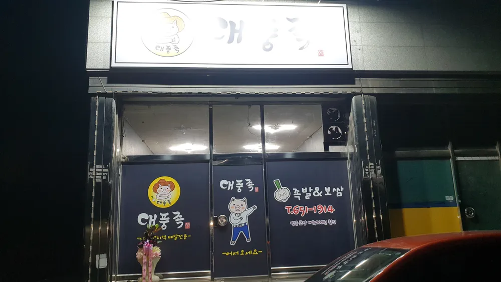 대풍족 족발&보쌈 대표 이미지
