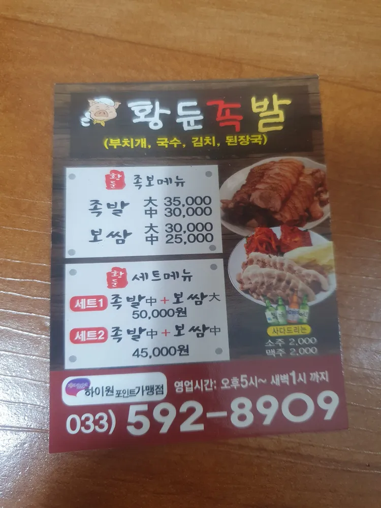 황둔족발 대표 이미지