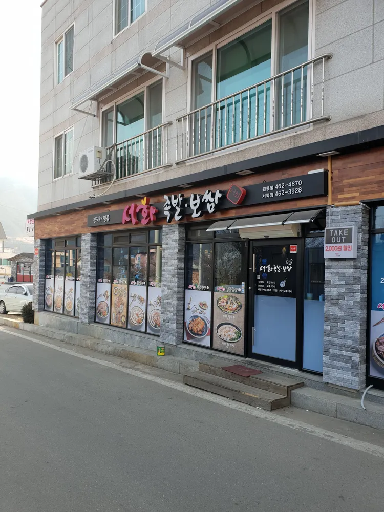 서화족발 대표 이미지